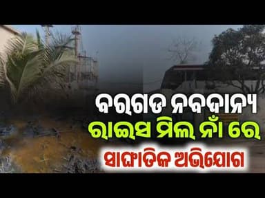 ବରଗଡ ର ନବଦାନ୍ୟ ରାଇସ ମିଲ ନାଁ ରେ ସାଙ୍ଘାତିକ ଅଭିଯୋଗ