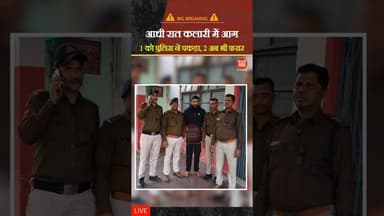 आधी रात कलारी में आग, एक आरोपी जेल, दो फरार #kesrinews #bareli #shortfeed #mpnews #latestnews