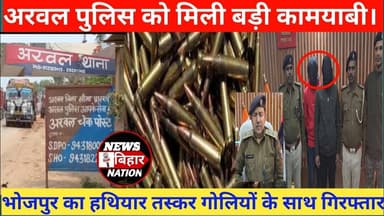 भोजपुर का हथियार #तस्करी करने वाला दो युवक को 💯 गोली के साथ अरवल पुलिस ने पकड़ा। Arwal Police