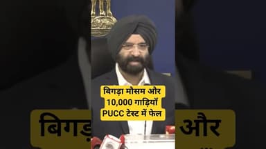 बिगड़ा मौसम और 10,000 गाड़ियाँ PUCC टेस्ट में फेल #DelhiWeather #WesternDisturbance #AirPollution
