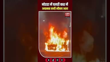 नोएडा: चलती कार में लगी भीषण आग, चालक ने कूदकर बचाई जान #NoidaNews #BreakingNews #CarFire #Sector16
