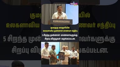 #shorts குமரகுரு கல்லூரியில் உலகளாவிய முன்னாள் மாணவர் சந்திப்பு