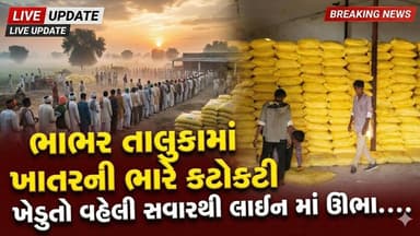ભાભર તાલુકામાં ખાતરની ભારે કટોકટી ખેડુતો વહેલી સવારથી લાઈન માં ઊભા....