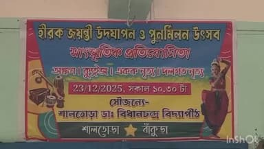 শালতোড়া: শালতোড়ায় ডঃ বি সি বিদ্যাপীঠে হীরক জয়ন্তী উদযাপন ও পুনর্মিলন উৎসব অনুষ্ঠান উপলক্ষে সাংস্কৃতিক প্রতিযোগিতা অনুষ্ঠিত হল