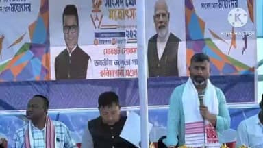 মৰিয়নি: মহাদেৱ আগৰৱালা উচ্চতৰ মাধ্যমিক বিদ্যালয়ৰ খেলপথাৰত সাংসদ ক্ৰীড়া মহোৎসৱত অংশ গ্ৰহণ বিধায়ক ৰূপজ্যোতি কুৰ্মীৰ