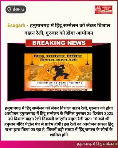 हनुमानगढ़ में हिंदू सम्मेलन को लेकर विशाल वाहन रैली, गुरुवार को होगा आयोजन