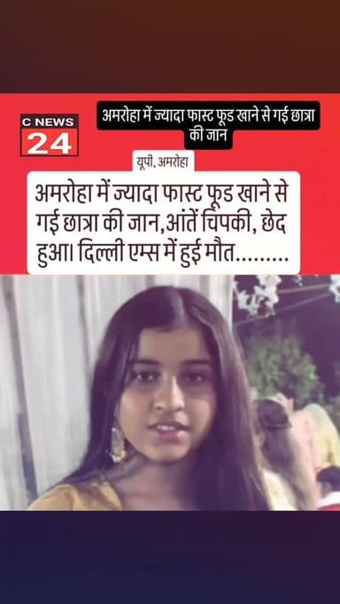 अमरोहा में ज्यादा फास्ट फूड खाने से गई छात्रा की जान