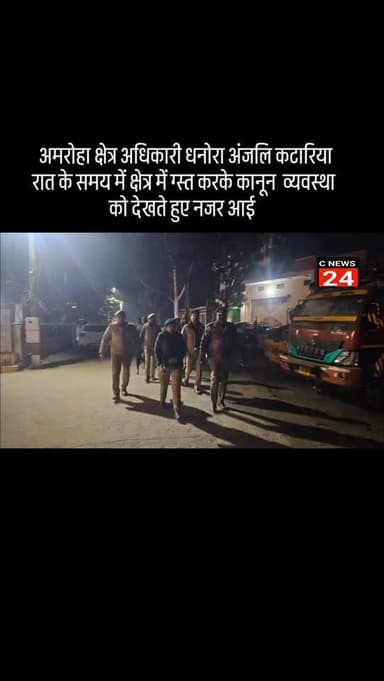 जिला अमरोहा क्षेत्र अधिकारी धनोरा अंजलि कटारिया रात के समय में क्षेत्र में ग्स्त करके कानून को देखते हुए नजर आए