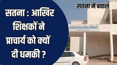 सतना : वेतन रोका तो भड़के शिक्षक, प्राचार्य को सौंपा धमकी भरा पत्र
#vindhyatimes #rewanews #satnanews #shahdolnews #sid...