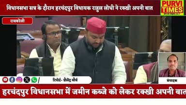 माननीय अध्यक्ष महोदय,
मैं आज इस सदन के माध्यम से विधानसभा हरचंदपुर और बछरावां की एक अत्यंत गंभीर समस्या की ओर सरकार का ध...