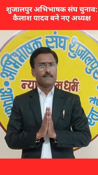 शुजालपुर अभिभाषक संघ के चुनाव परिणाम घोषित कर दिए गए हैं। चुनाव में कैलाश यादव को अध्यक्ष पद पर निर्वाचित घोषित किया गया...