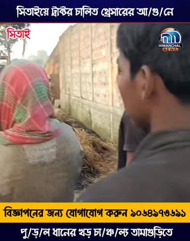 🟢সিতাইয়ে ট্রাক্টর চালিত থ্রেসারের আ/গু/নে পু/ড়/ল ধানের খড় চা/ঞ্চ/ল্য তামাগুড়িতে