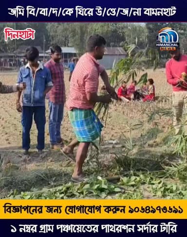 🟢জমি বি/বা/দ/কে ঘিরে উ/ত্তে/জ/না বামনহাট ১ নম্বর গ্রাম পঞ্চায়েতের পাথরশন সর্দার টারি