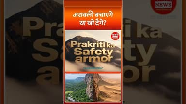Aravalli: #अरावली बचाएंगे या खो देंगे? सुरक्षा पर नया संकट? Will we save #Aravali or lose it?