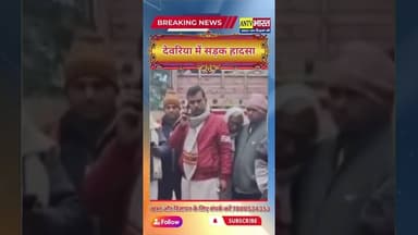 देवरिया में मां के इलाज़ के लिए गया था बेटाऔर हो गया यह #upnews #deoria #deorianewstoday #uppolice