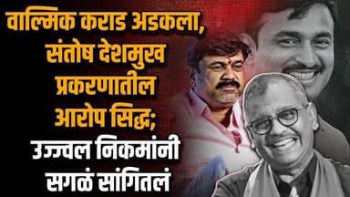 वाल्मिक कराड अडकला, संतोष देशमुख प्रकरणातील आरोप सिद्ध; उज्ज्वल निकमांनी सगळं सांगितलं