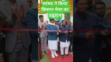 सांसद व विधायक ने किया किसान मेला का उद्घाटन। #song #dance #youtube #new #trending