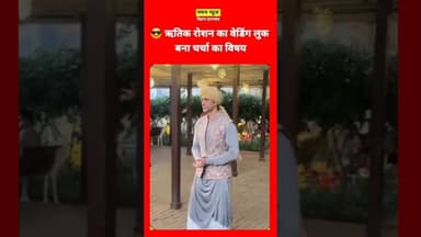 ✨ शादी में पहुंचे ऋतिक, स्टाइल ने लूटी महफिल #HrithikRoshan #WeddingLook #BollywoodStyle#StarStyle