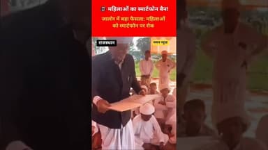 🚫📱 अब सिर्फ कीपैड फोन!⚠️ जालोर पंचायत का बड़ा फैसला🇮🇳 26 जनवरी से नया नियम #jalore #smartphone