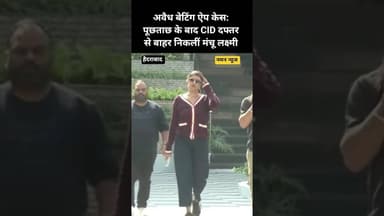 ऑनलाइन बेटिंग केस पर बड़ा अपडेट, CID से बाहर आईं मंचू लक्ष्मी! #ManchuLakshmi #Hyderabad #CID