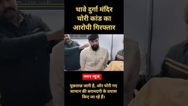 थावे दुर्गा मंदिर चोरी कांड का आरोपी अरेस्ट#Gopalganj #thawe #theft #arrest #maadurga #gopalgaunj