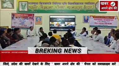 कृषि विज्ञान केंद्र शाजापुर में राष्ट्रीय किसान दिवस और प्राकृतिक खेती पर जागरूकता कार्यक्रम, 140 से अधिक किसानों ने भाग...