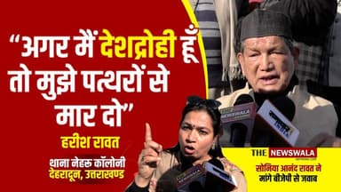 "अगर मैं देशद्रोही हूँ तो मुझे पत्थरों से मार दो"- हरीश रावत
#HarishRawat #soniaanandrawat #IndianNationalCongress #BJPG...