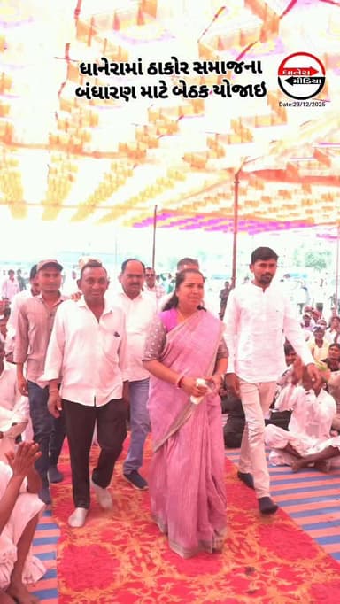 ધાનેરાના સમાચારો અને માહિતી માટે ફોલો કરો..
@dhaneramedia
#dhanera #dhanera_city #dhaneramedia #banaskantha #thakor