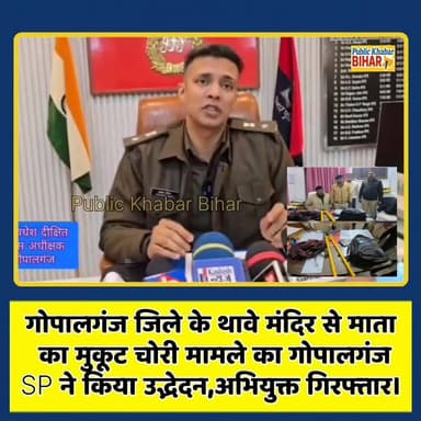 #गोपालगंज जिले के थावे मंदिर से माता का मुकूट चोरी मामले का गोपालगंज SP ने किया उद्भेदन अभियुक्त गिरफ्तार।
#thawemandir ...