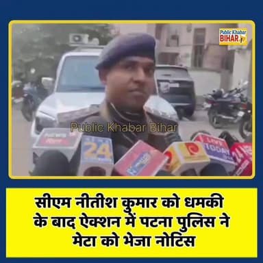 #सीएम नीतीश को धमकी के बाद ऐक्शन में पटना पुलिस ने मेटा को भेजा नोटिस!
#fbyシvideo #DGPBihar #BiharPolice #meta