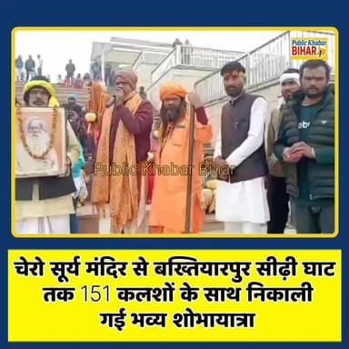चेरो सूर्य मंदिर से #बख्तियारपुर सीढ़ी घाट तक 151 कलशों के साथ निकाली गई भव्य शोभायात्रा!