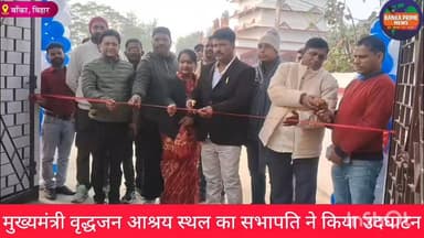 #बांका विजयनगर दुर्गा मंदिर के समीप खुला मुख्यमंत्री वृद्धजन आश्रय स्थल, आश्रय स्थल का सभापति व उपसभापति ने किया उदघाटन
...