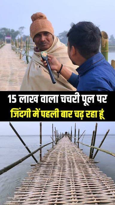 15 लाख वाला चचरी पूल पर जिंदगी में पहली बार चढ़ रहा हूं !!😱!!
.
.
#baasbrize #vidhyakgautamkrishan #reporterkundan #ha...