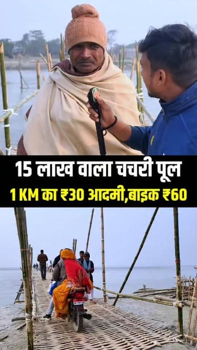 15 लाख वाला चचरी पूल पे 1 KM का ₹30 आदमी,बाइक ₹60 !!😱!!
.
.
#baasbrize #reporterkundan #hamarisochnews #glassbriz #ree...