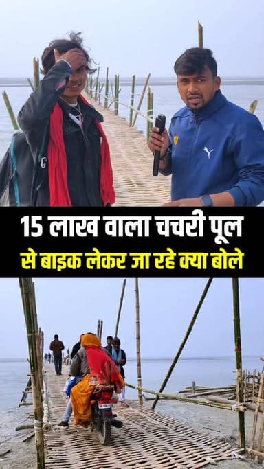 15 लाख वाला चचरी पूल से बाइक लेकर जा रहे क्या बोले !!😱!!
.
.
#baasbrize #reporterkundan #hamarisochnews #glassbriz #re...