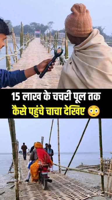 15 लाख के चचरी पूल तक कैसे पहुंचे चाचा देखिए !!😳!!
.
.
#baasbrize #vidhyakgautamkrishan #reporterkundan #hamarisochnew...