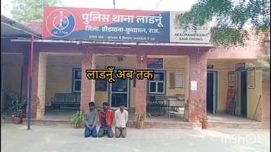 #लाडनूँ:-पुलिस को मिली #बड़ी सफलता,पुलिस ने #डीपी चोरी की #बढ़ती वारदातों पर #कार्रवाई करते हुए तीन #अंतरजिला चोरों को क...