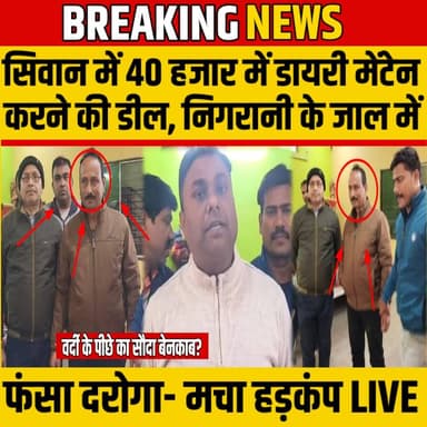 Siwan में 40 हजार में डायरी मेंटेन करने की डील, निगरानी के जाल में फंसा दरोगा- मचा हड़कंप | SNLIVE
#Siwan #SiwanNews #...