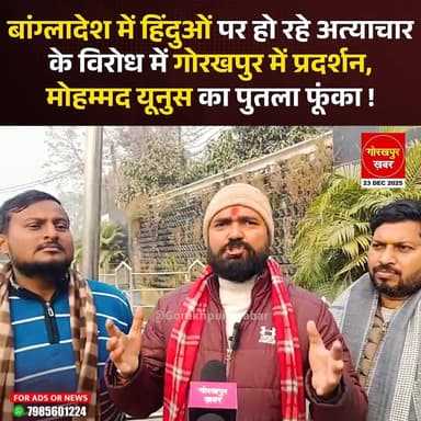 बांग्लादेश में हिंदुओं पर हो रहे अत्याचार के विरोध में गोरखपुर में प्रदर्शन, फूंका मोहम्मद यूनुस का पुतला.....
#Gorakhp...