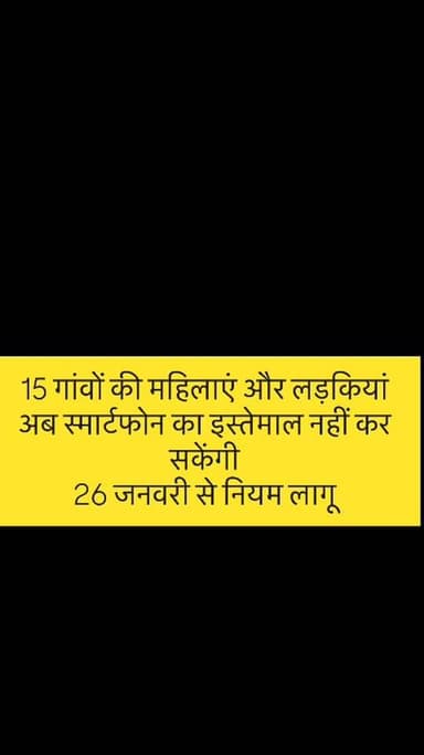 #jalor 15 गांवों की महिलाएं और लड़कियां अब स्मार्टफोन का इस्तेमाल नहीं कर सकेंगी,जिला पंचायतों ने जारी किए आदेश, जहां उन...