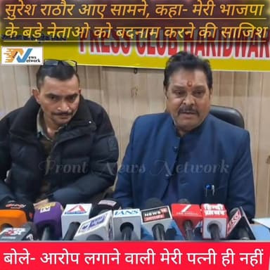 #सुरेश राठौर आए सामने, कहा- मेरी पार्टी के बड़े नेताओं को बदनाम करने की साजिश।