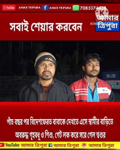 পাঁচ বছর পর বিদেশফেরত বাবাকে দেখতে এসে স্বামীর বাড়িতে গৃহবধূ ও শিশু, গেট লক করে সরে গেল শ্বশুর রাত ৯টা বেজে গেলেও পরিস্...