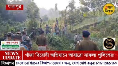 গাঁজা বিরোধী অভিযানে সাফল্য পুলিশের!!!
#TripuraNews #BreakingNews #EkhonTripura #Ganja #NewsUpdate #Police #Exclusive