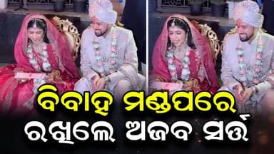 #ବିବାହ_ମଣ୍ଡପରେ_ରଖିଲେ_ଅଜବ_ସର୍ତ୍ତ
#viralvideo
#viralmarriage
#msdhoni
#dhonifans
#UpdateNews
#odishrilive