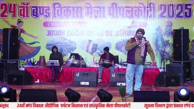 24वाॅ बण्ड विकास औद्योगिक पर्यटन किसान एवं सांस्कृतिक मेला पीपलकोटी
सूचना विभाग द्वारा प्रकाश एण्ड दल द्वारा सांस्कृतिक...