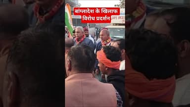 बांग्लादेश के खिलाफ विरोध प्रदर्शन #shorts #short #viral