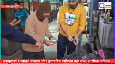 রামপুরহাটে খাবারের দোকানে হঠাৎ প্রশাসনিক অভিযান, ধরা পড়ল একাধিক অনিয়ম।
যে কোন খবর জানাতে ও বিজ্ঞাপন দিতে
90❾❶❻➅0❶00
...