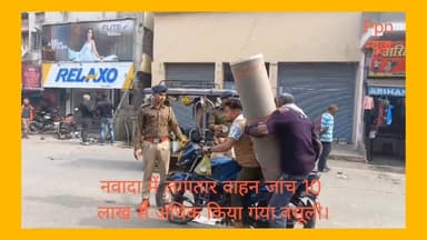नवादा में लगातार वाहन जांच 10 लाख से अधिक किया गया वसूली। #BiharPolice #nanfollowers #followers #viralpost2025 #viralfac...