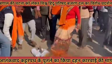 #बंगाल_की_घटना_को_लेकर_विश्व_हिंदू_परिषद_बजरंग_दल #का_विरोध_प्रदर्शन_जलाया_पुतला_कारवाई_की_मांग
#bangal #ki #ghtna #ko ...