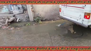 #नरक_बनी_वली_कॉलोनी_सीवरेज_और_पंप_हाउस_के #दुरुपयोग_ने_छीना_लोगों_का_चैन_पंप_हाउस_बना_जी_का #जंजाल
#narak #bani #vali #...